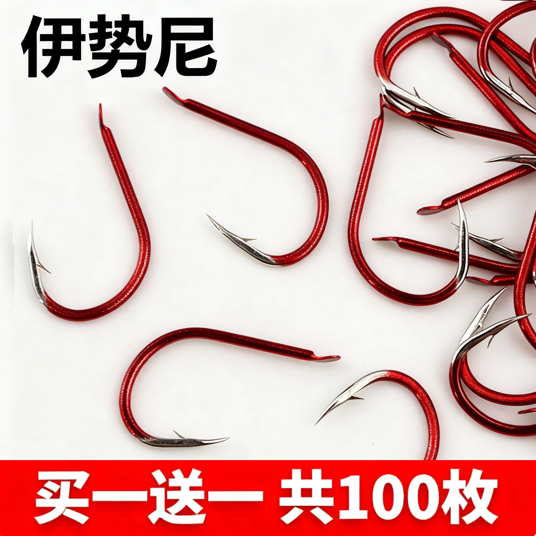 鬼牙红色伊势尼鱼钩散装有倒刺鲤鱼鲫鱼钩垂钓渔具用品钓鱼小配件
