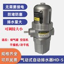 自动排水器HD 空压机储气罐高压冲气泵防堵自动放水阀