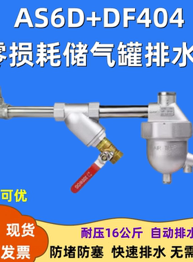 储气罐全自动排水器AS6D+DF404零损耗储气罐专用空压机排污口排水