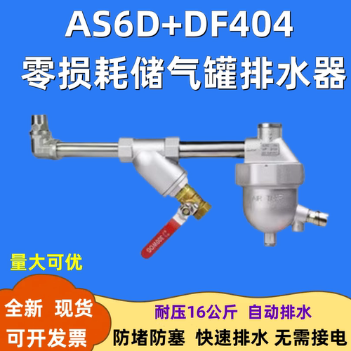 储气罐全自动排水器AS6D+DF404零损耗储气罐专用空压机排污口排水