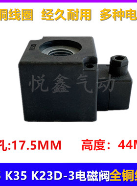 电磁阀线圈K23D-2 K35D2H K25D2H线圈 内孔17.5  高度44 220V 24V