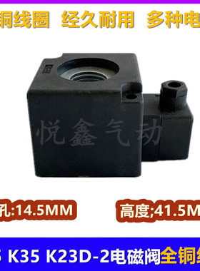 电磁阀全铜线圈K23D-2 K23 K25线圈 内孔14.5 高度41.5  220V 24V