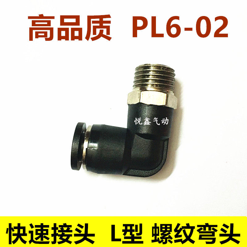 高品质 弯头 PL6-02 L型 外螺纹直通 插6MM气管 2分口径