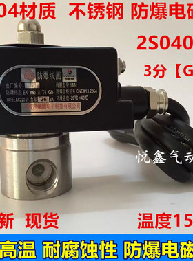 2S040-10 不锈钢防爆电磁阀 2W-10 耐高温耐腐蚀性防爆电磁阀220V