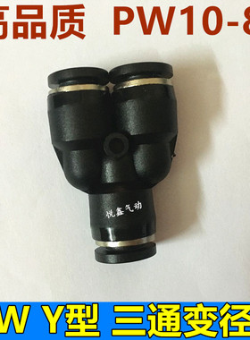 高品质 三通变径快速接头 PW10-8 Y型1个插10MM气管 2个插8MM气管
