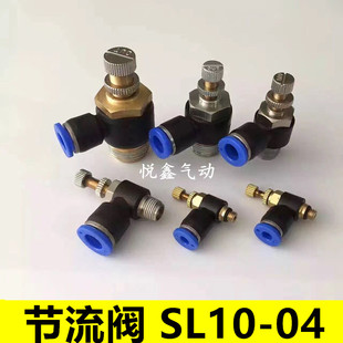 节流阀 SC10-04 调节阀 L型 SL10-04  插10MM外径气管 4分口径