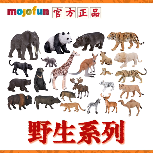 mojofun仿真动物模型野生动物
