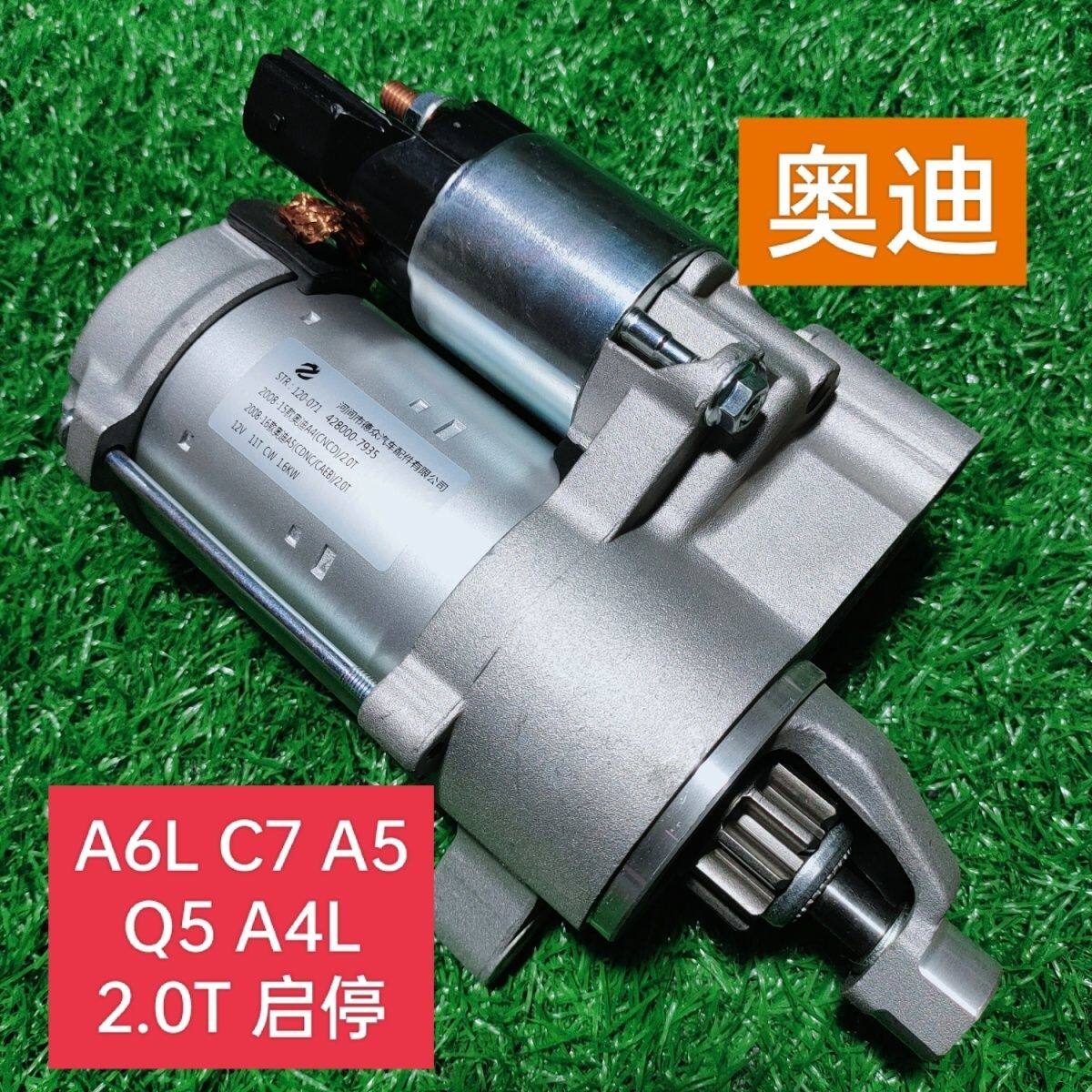 適配12-17款?yuàn)W迪A6L C7 2.0T起動(dòng)機(jī) Q5 A4L A5 2.0T啟停啟動(dòng)馬達(dá)