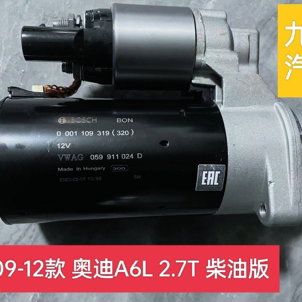 適配原裝奧迪A6L C6 2.7T柴油專用啟動(dòng)馬達(dá)起動(dòng)機(jī)