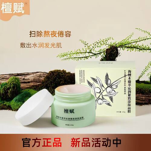 檀赋海檀木臻萃沁润紧致涂抹面膜补水保湿懒人护肤