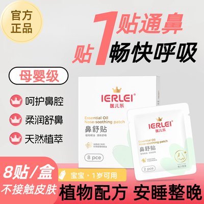 医儿乐婴儿童成人苍耳子鼻舒贴官方草本鼻塞通气鼻贴膏神器正品