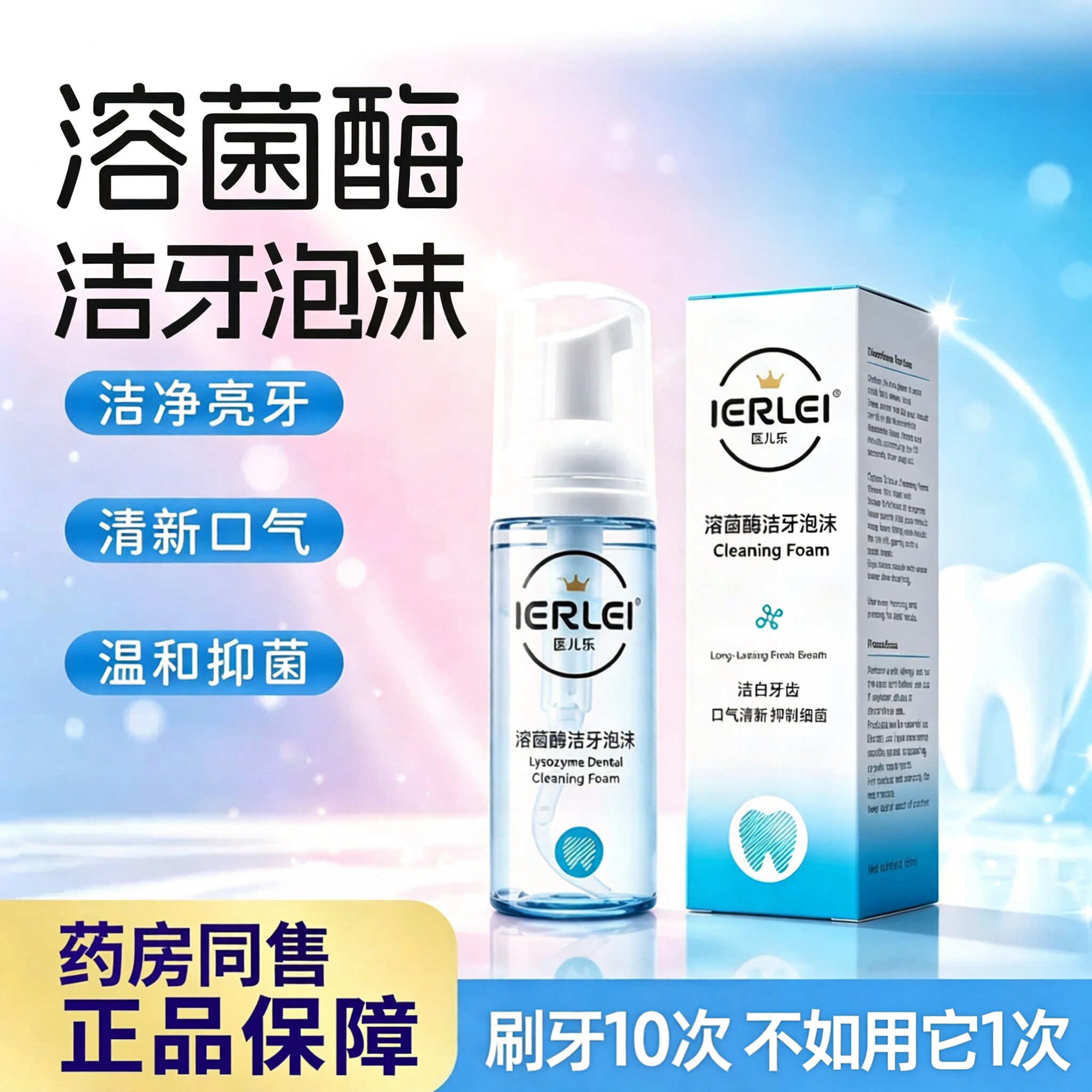 医儿乐溶菌酶洁牙泡沫慕斯亮白牙漱口水