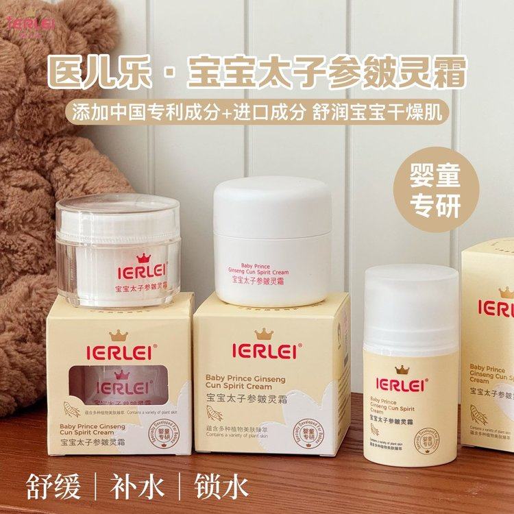 医儿乐宝宝太子参皴灵霜婴幼儿童面霜滋润保湿补水皲裂擦红苹果脸