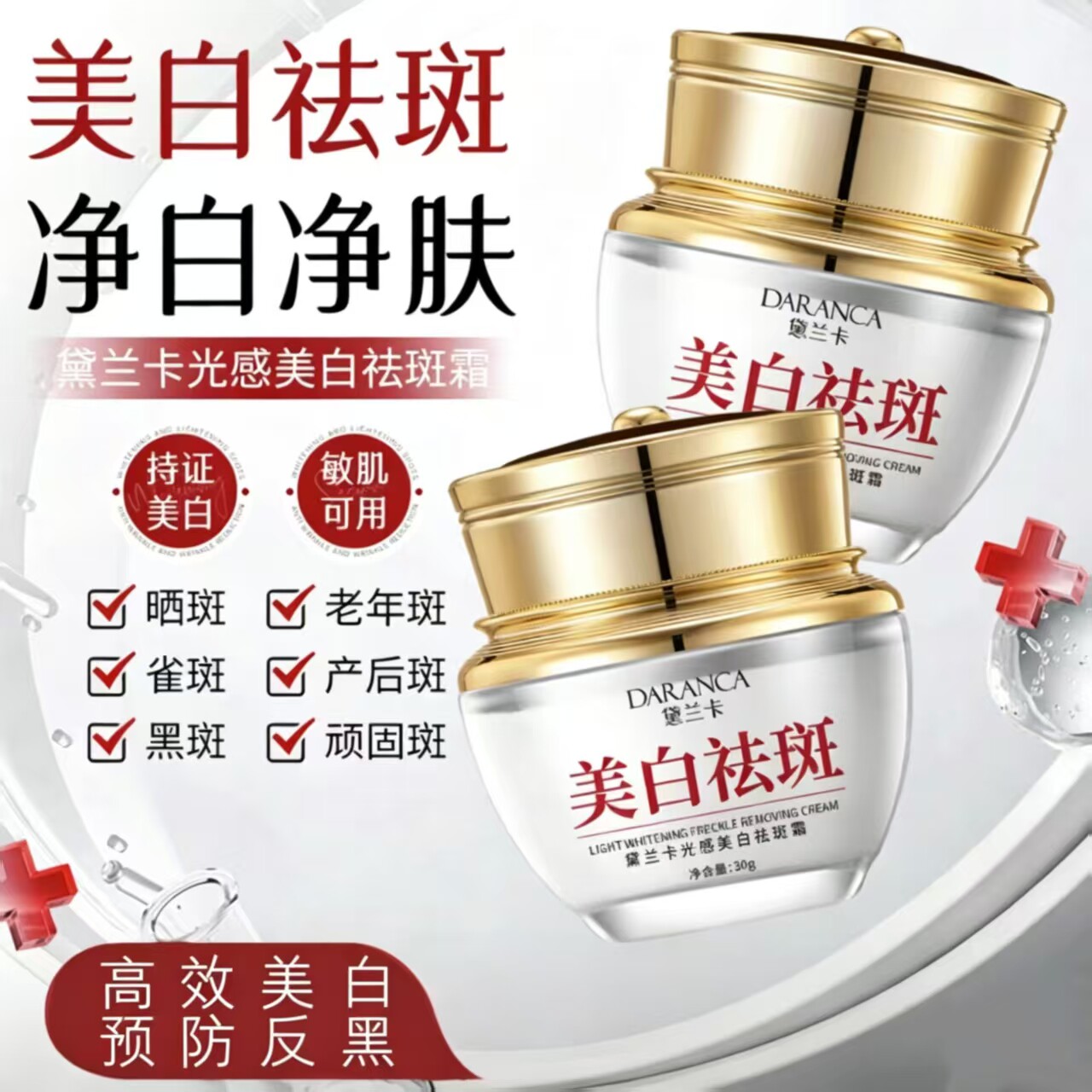黛兰卡美白祛斑霜高效淡斑焕亮肤色雀斑产后斑黑斑都能改善正品