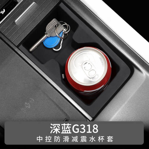 适用于24款深蓝G318硅胶中控防滑减震水杯固定限位饮料盒内饰配件