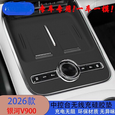 适用于26款银河V900中控台无线充硅胶保护垫内饰收纳升级配件用品