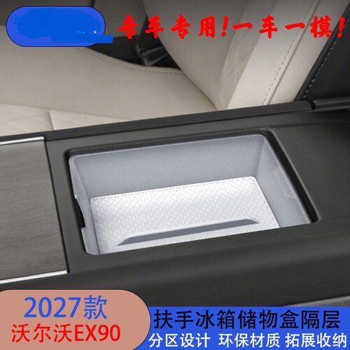 适用25-27款沃尔沃EX90中控台扶手冰箱储物盒隔层内饰收纳盒配件