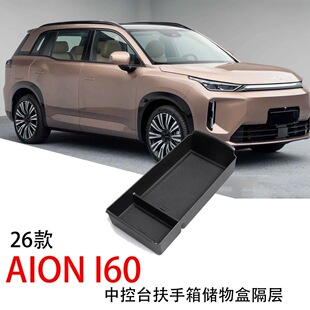 适用于26款埃安AION i60中控台扶手箱储物盒隔层内饰收纳升级配件