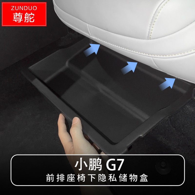 25款小鹏G7前排座椅下收纳储物盒
