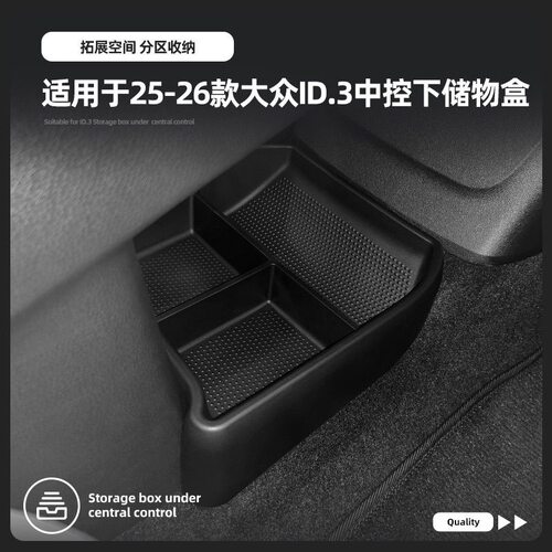 适用大众25-26改款ID3中控台下方储物盒内饰收纳升级改装配件用品