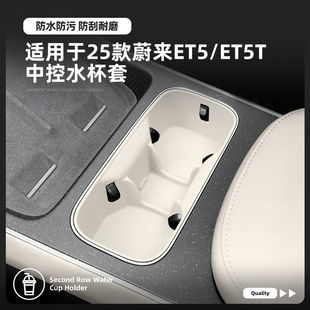 适用于25款 饰配件用品 蔚来ET5 T中控台硅胶水杯套内饰收纳升级装