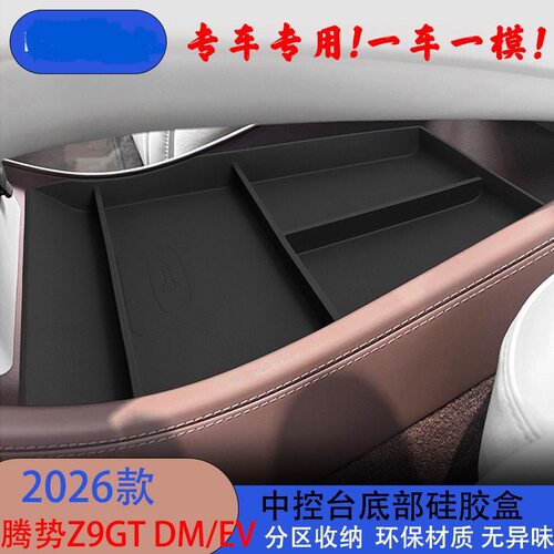 适用2026款腾势Z9GT EV/DM中控台下方硅胶储物盒汽车装饰用品配件