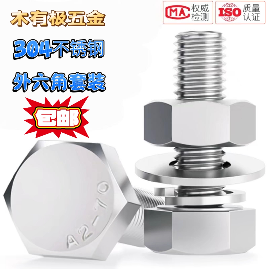 304不锈钢六角螺丝螺母高强度
