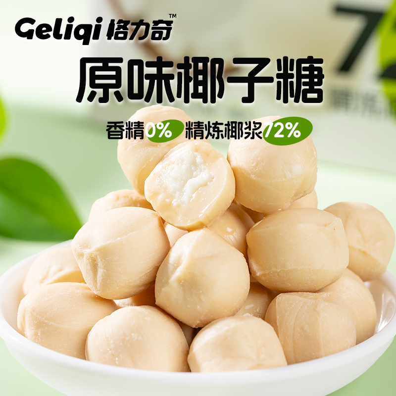 格力奇原味椰子糖袋装硬糖果喜糖休闲椰奶椰汁糖茶点年货解馋零食