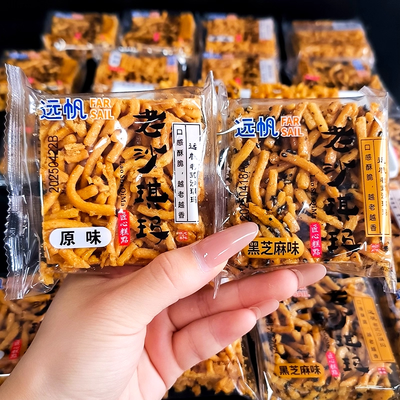 远帆沙琪玛老式硬脆沙琪玛酥黑芝麻原味解馋童年怀旧零食糕点年货