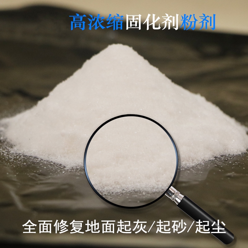 水泥固化硬化水泥密封固化剂水泥混凝土起砂处理剂固化高浓缩粉剂