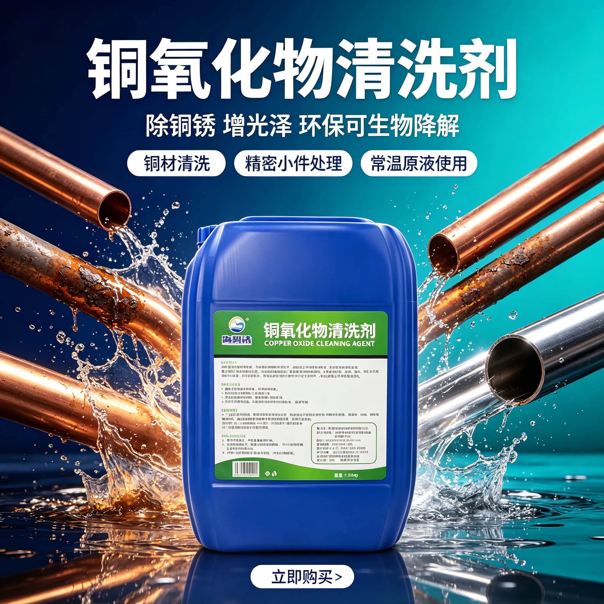 铜氧化物清洗剂铜材除锈除氧化皮提高工件光泽精密铜件光亮清洗剂