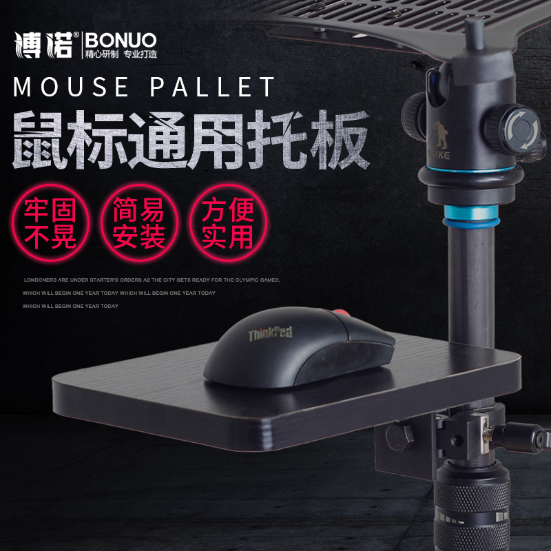 相机三脚架 可拆卸落地笔记本支架鼠标托板 声卡置物架