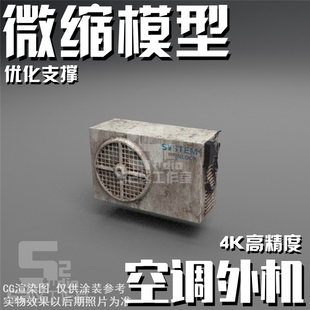微缩144 100 64 60比例民用空调外机模型场景机库细节格纳库地勤