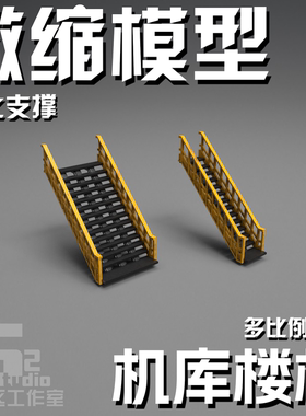 144 100 60比例格纳库楼梯模型戴亚克隆场景机库细节高达地勤定制