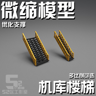 144 100 60比例格纳库楼梯模型戴亚克隆场景机库细节高达地勤定制