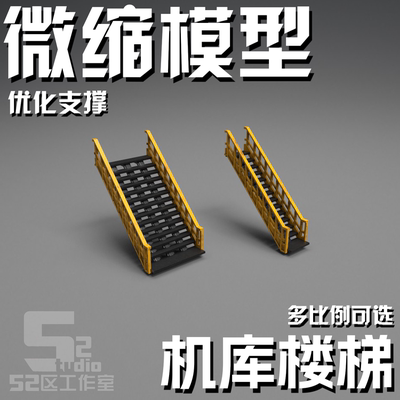 144 100 60比例格纳库楼梯模型戴亚克隆场景机库细节高达地勤定制