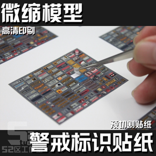 微缩警戒标识贴纸格纳库模型场景机库细节高达戴亚克隆地勤增强