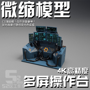 52区工作室 微缩模型1/100比例操作台场景物件高达格纳库定制配件