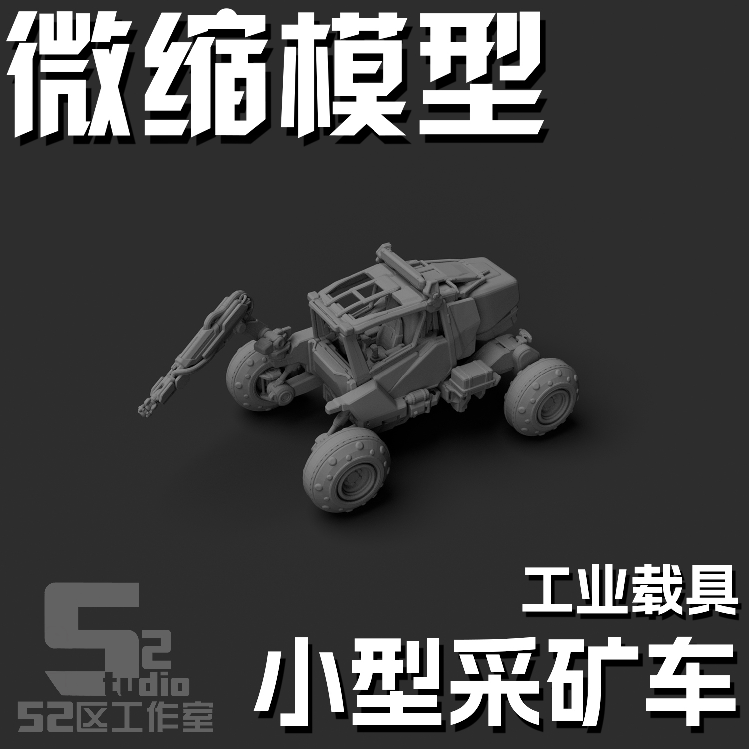 52studio科幻载具采矿车模型