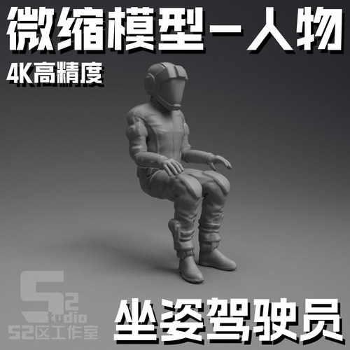 52区工作室驾驶员坐姿人物