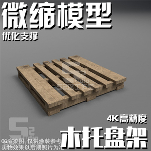 100 微缩144 60比例木托盘底座模型场景机库细节高达格纳库地勤