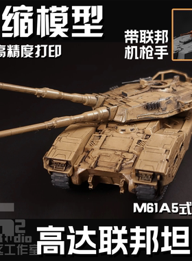 高达联邦M61A5式坦克战车HG144RG100MG比例3D打印定制