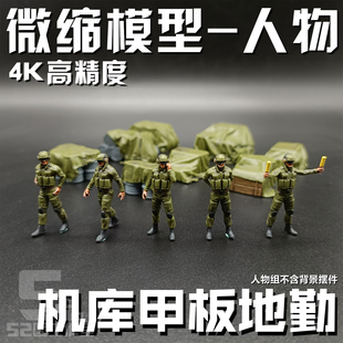 微缩144 100 60比例甲板机库指挥人员地勤场景细节人物格纳库小人