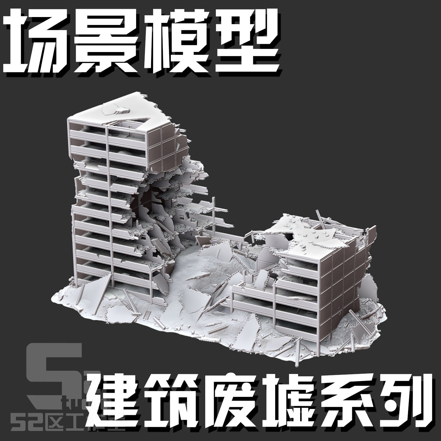 高达奥特曼废墟建筑场景