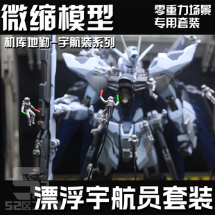 微缩高达地勤宇航员机库零重力场景漂浮姿势多比例人物定制