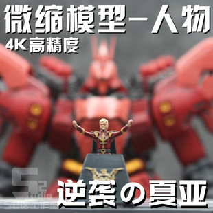 微缩144 100 60比例逆袭的夏亚高达人物模型匠沙扎比人物配件