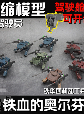 144HG RG100MG巴巴托斯小车机动工兵战车铁血的奥尔芬斯铁华团