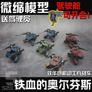 144HG RG100MG巴巴托斯小车机动工兵战车铁血的奥尔芬斯铁华团