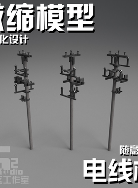 微缩144 100比例电线杆模块化模型建筑街道景观场景细节