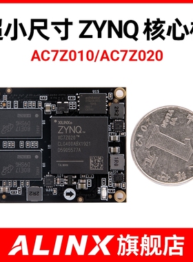 AC7Z020 AC7Z010 Alinx黑金 Zynq7010 核心板ZYNQ7020核心板